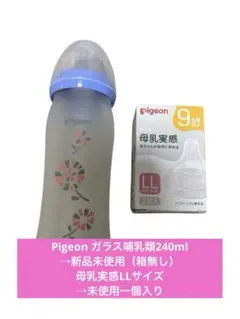 【新品未使用】Pigeonガラス哺乳瓶 240ml 母乳実感llサイズセット