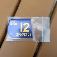 ステレンボッシュ マグネットゼッケン 第84回授花賞 未開封品 非売品 JRA