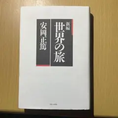 世界の旅 新編 安岡正篤