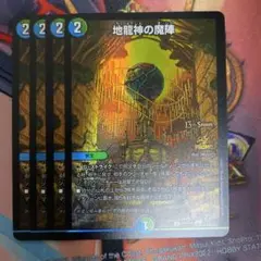 地龍神の魔陣　CSプロモ　4枚