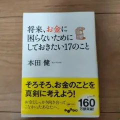 将来、お金に困らないためにしておきたい17のこと