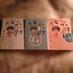 大家さんと僕シリーズ 3ボリュームセット