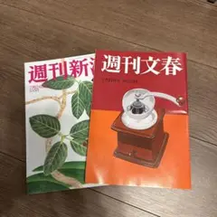 発売されたばかりの文春、新潮のセット