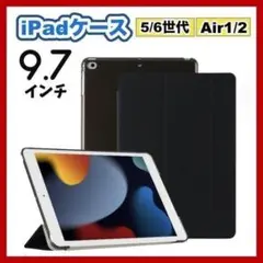 iPadケース　手帳型カバー　9.7インチ　第5世代　第6世代　air1/2　黒
