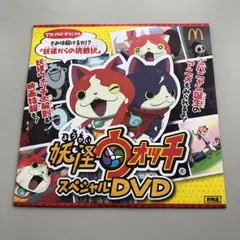 妖怪ウォッチスペシャルDVD (マクドナルドオリジナル) シール付き