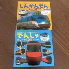 でんしゃ パレード100 しんかんせん