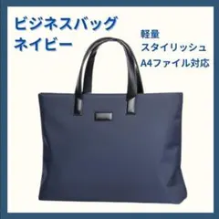 ビジネスバッグ メンズ ネイビー A4収納可 軽量 スタイリッシュ 通勤 通学