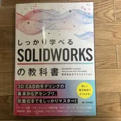 しっかり学べる SOLIDWORKSの教科書