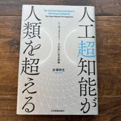 人工知能が人類を超える　台場時生