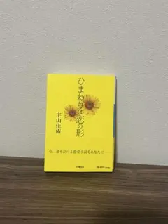 ひまわりは恋の形 宇山佳佑 小学館文庫