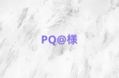 PQ@様