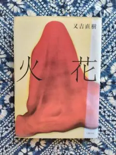 火花 又吉直樹 文藝春秋 1200円