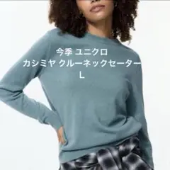 [美品]UNIQLOカシミア100%クルーネックセーター53グリーンL