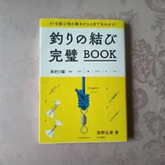 釣りの結び完璧BOOK イトを結ぶ指の動きがひと目で丸わかり! 海釣り編