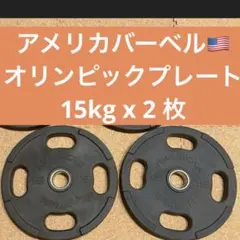 American Barbell 15kg ダンベルプレート 4枚セット