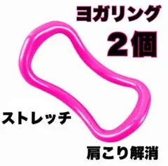 ヨガリング 2個セット ピンク肩凝り解消　ストレッチ　ダイエット