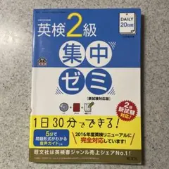 DAILY20日間英検2級集中ゼミ 文部科学省後援