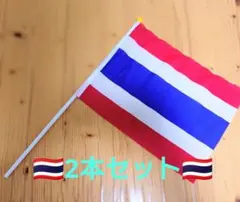 タイ国旗 手持ち旗 20×30cm 応援グッズ インテリア（2本セット）