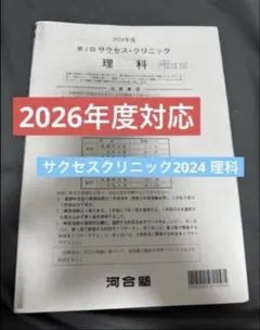 2026年最新】河合塾 サクセスクリニック 第2回の人気アイテム - メルカリ