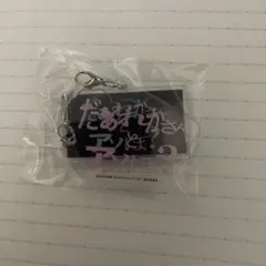 ⭐︎ 映画 だぁれかさんとアソぼ？ ミュージックキーホルダー - メルカリ