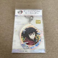 鬼滅の刃　冨岡義勇　オーロラアクリルキーホルダー