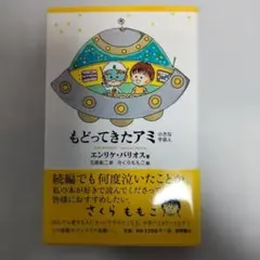 エンリケバリオス もどってきたアミ ハードカバー 帯付き 徳間書店 希少 エンリケ・バリオス もどってきたアミ ハードカバー 帯付き 徳間書店