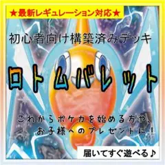 《コンセプト》構築済みデッキ485 ロトムバレット