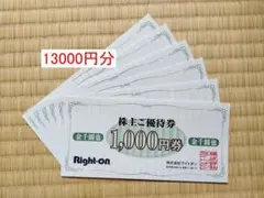 ライトオン 株主優待券　１３０００円分 株主優待