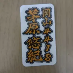 2026年最新】茅原悠紀の人気アイテム - メルカリ