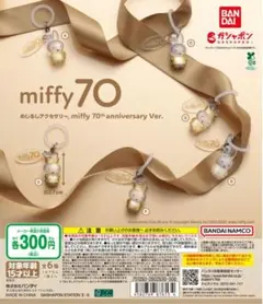 めじるしアクセサリー miffy 70th anniversary コンプリート