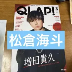 TravisJapan 松倉海斗　切り抜き