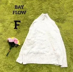 【ベイフロー】ニット　F　ホワイト　ハイネック　カジュアル　リブ編み