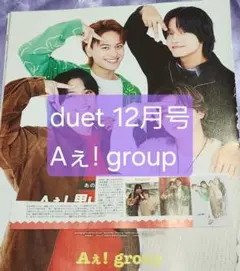 Aぇ! group duet 2025年 12月号 切り抜き