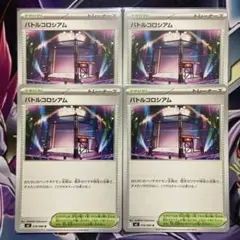 ポケモンカード バトルコロシアム 4枚セット