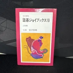 詰碁ジョイブックス10 上級選