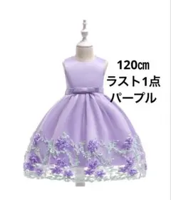 120㎝ラスト1点パープル女の子ドレス￼発表会お誕生日ジュニアドレス