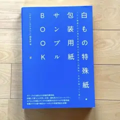白もの特殊紙・包装用紙サンプルBOOK デザインのひきだし50号