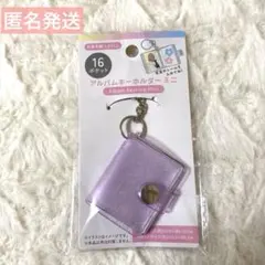 セリア アルバムキーホルダー ミニシール帳 1点 パープル　匿名発送