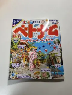 まっぷる ベトナム ホーチミン・ハノイ・ダナン