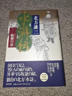北方謙三 三国志 十一の巻、鬼宿の星 - メルカリ