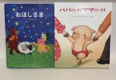絵本2冊セット⭐︎パパだいすき ママだいすき / おほしさま
