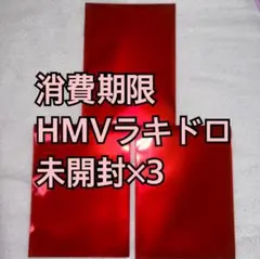 seventeen 消費期限　HMV ラキドロ　未開封　×3