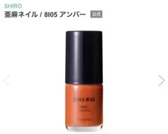 【未開封】SHIRO 亜麻ネイル　ネイルポリッシュ 8105 10mlのサムネイル