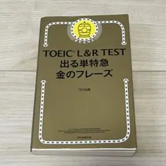 TOEIC L&R TEST 出る単特急 金のフレーズ