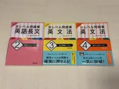 大学入試 全レベル問題集 英語長文2 英文法3 英文法4 セット
