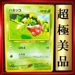 【超極美品】ハネッコ　拡張パック　ポケモンカード　旧裏　ポケカ