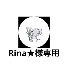 Rina★様専用