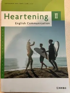 Heartening Ⅱ 高校英語 教科書