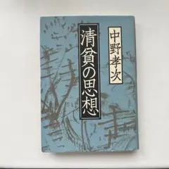 清貧の思想 中野孝次