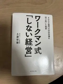(新品購入ほぼ未使用)ワークマン式「しない経営」 土屋哲雄著